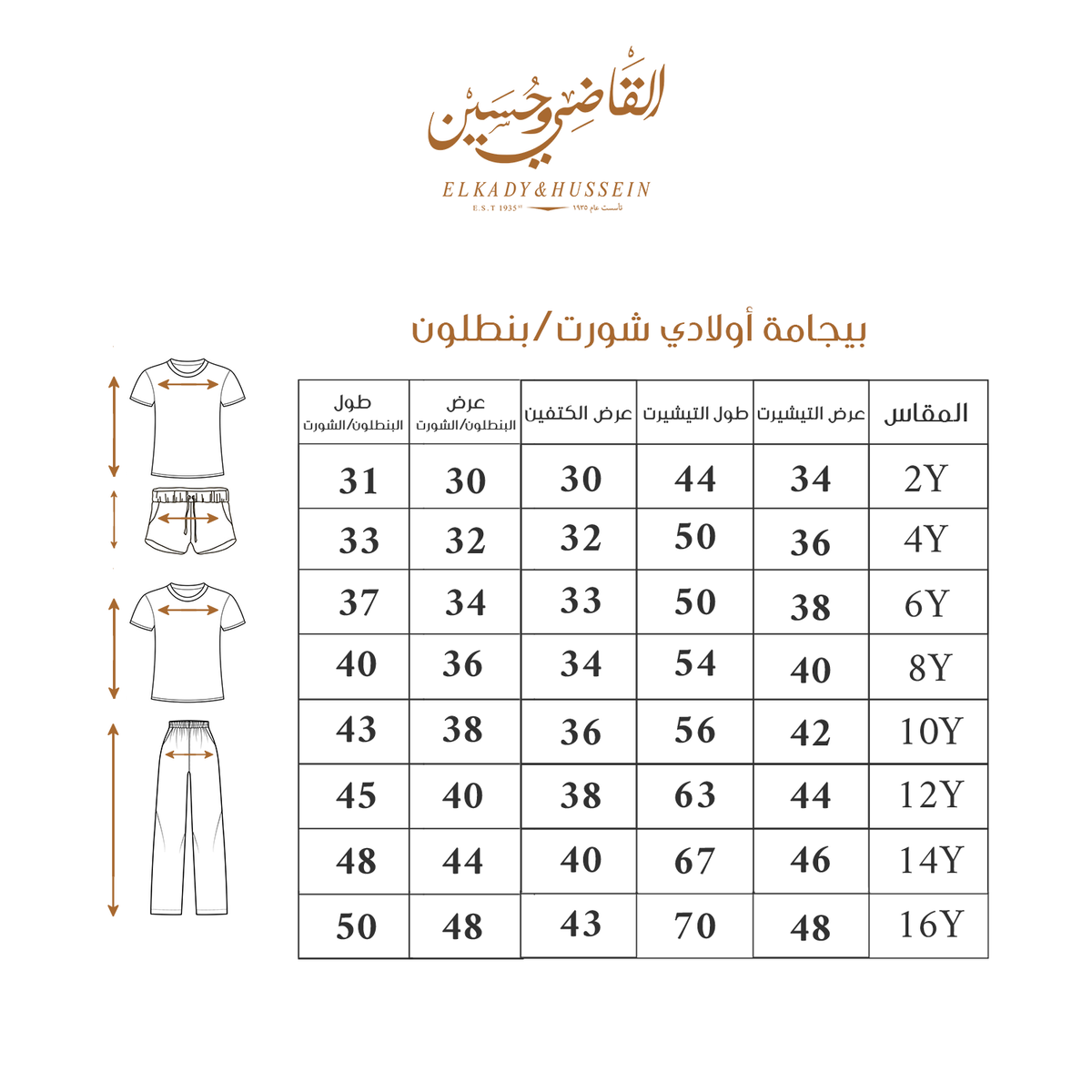 بجامة أولادي صيفي Size Chart