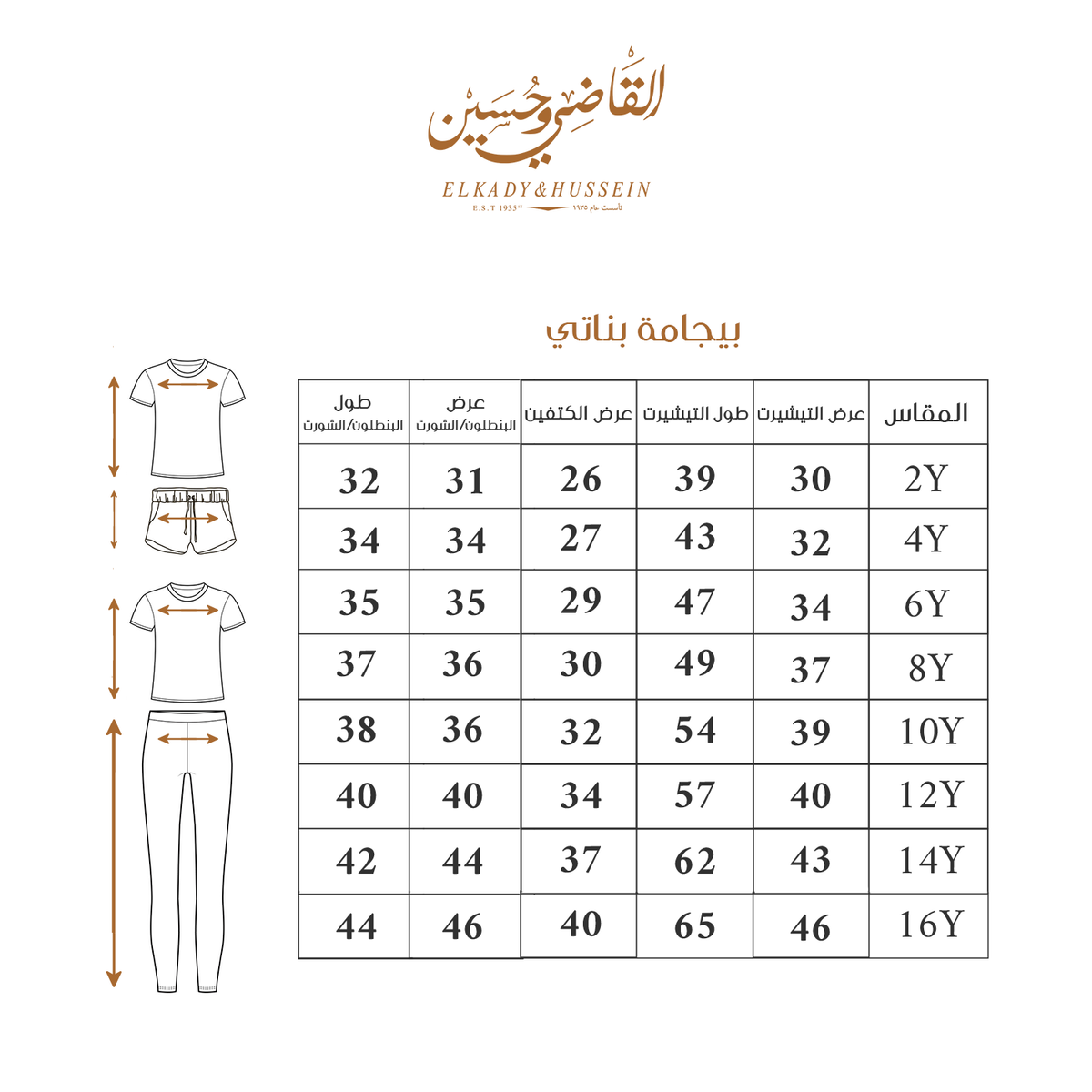 بجامة بناتي صيفي Size Chart