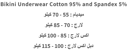 اندر بكيني مشجر ( باك 6 قطع ) Size Chart